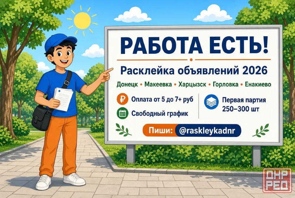 Промоутер / расклейка объявлений. Донецк и Макеевка. От 5 руб Макеевка - изображение 1