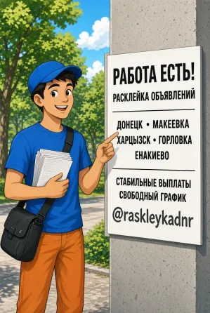 Промоутер / расклейка объявлений в Горловке. Свободный график Горловка