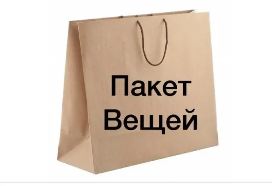 Пакет вещей бесплатно Донецк