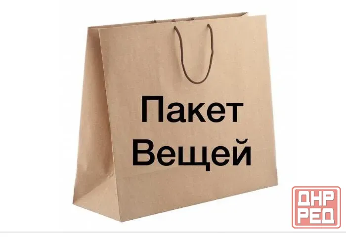 Пакет вещей бесплатно Донецк - изображение 1