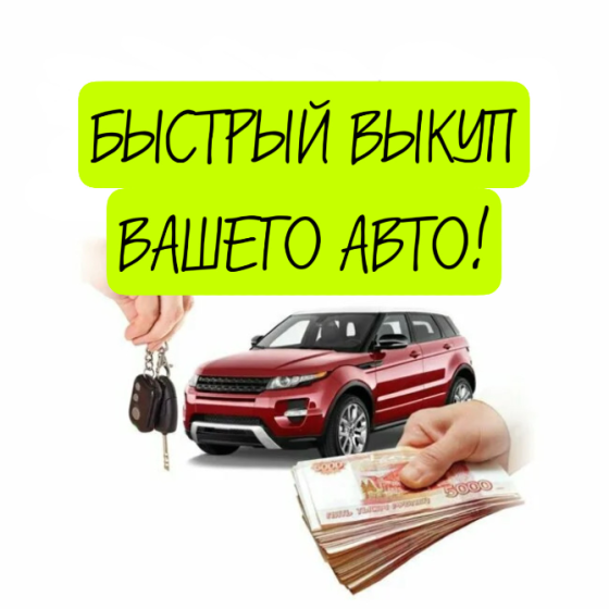 Быстрый выкуп авто Донецк