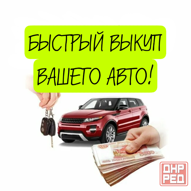 Быстрый выкуп авто Донецк - изображение 1
