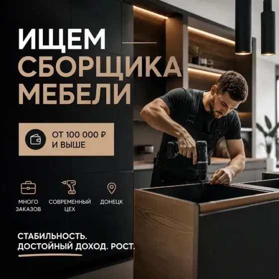 Сборщик мебели Донецк