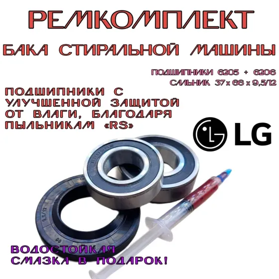 Ремкомплект бака стиральных машин LG Донецк