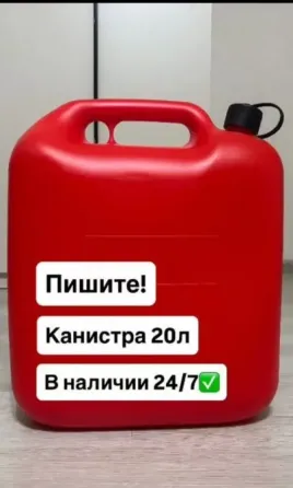 Канистра для гсм 20 литров. (несколько штук) Донецк