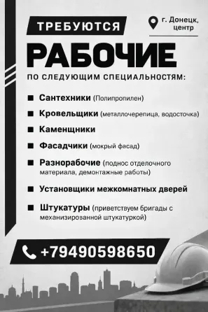 г. Донецк, центр, нужны строители на постоянную работу Донецк