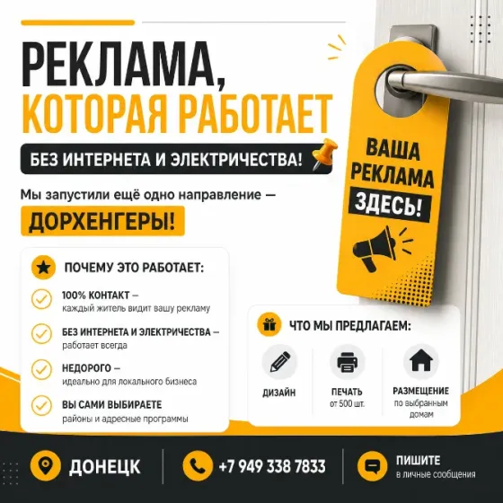 Дорхенгеры - реклама на дверных ручках под ключ Донецк