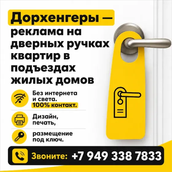 Дорхенгеры - реклама на дверных ручках под ключ Донецк