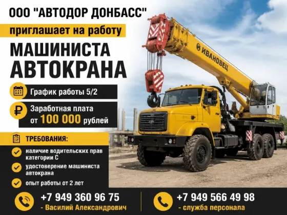 Машинист автокрана Донецк