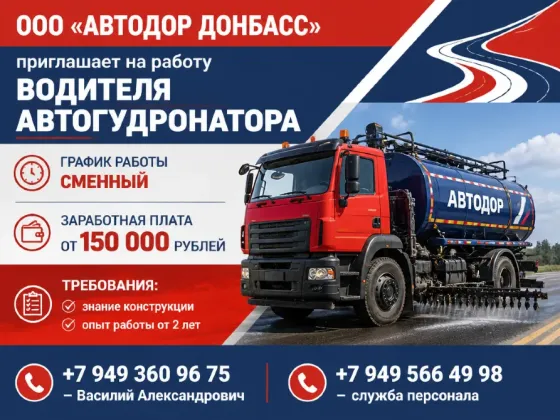 Водитель автогудронатора Донецк