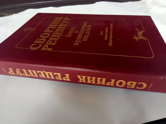 Сборник рецептур блюд и изделий. советский Донецк