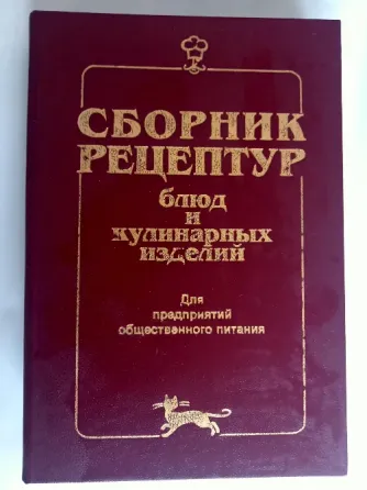 Сборник рецептур блюд и изделий. советский Донецк