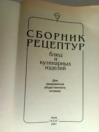 Сборник рецептур блюд и изделий. советский Донецк