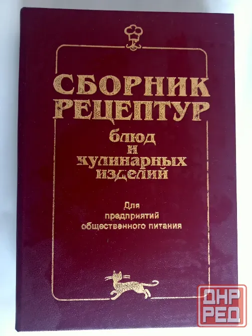 Сборник рецептур блюд и изделий. советский Донецк - изображение 1