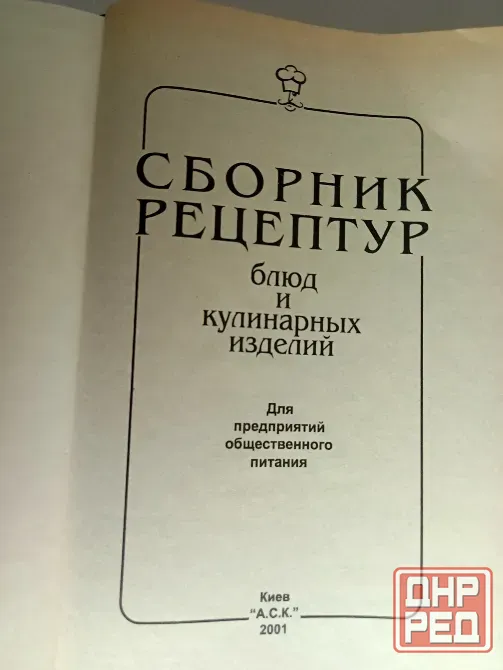 Сборник рецептур блюд и изделий. советский Донецк - изображение 3