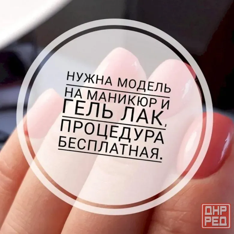 Бесплатно Маникюр с покрытием Донецк - изображение 1
