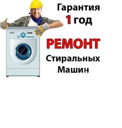 Ремонт стиральных машин у Вас дома. Луганск Стирремонт Луганск