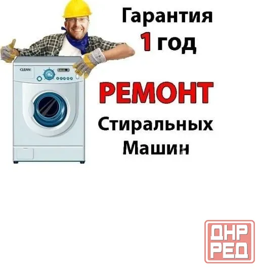 Ремонт стиральных машин у Вас дома. Луганск Стирремонт Луганск - изображение 1