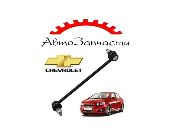 Стойка стабилизатора переднего (усиленная) для Chevrolet Aveo (2011-) Донецк
