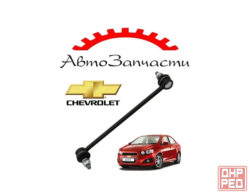 Стойка стабилизатора переднего (усиленная) для Chevrolet Aveo (2011-) Донецк - изображение 1