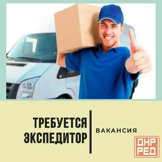 Экспедитор Донецк - изображение 1