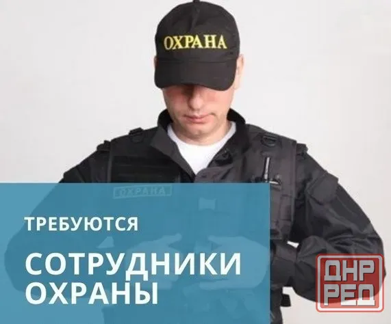 Требуется Охранник/сторож на Базу Строительных Материалов! Донецк - изображение 1