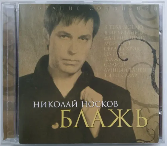 Николай Носков (1998) Блажь - CD, лиц. (укр), рок Макеевка
