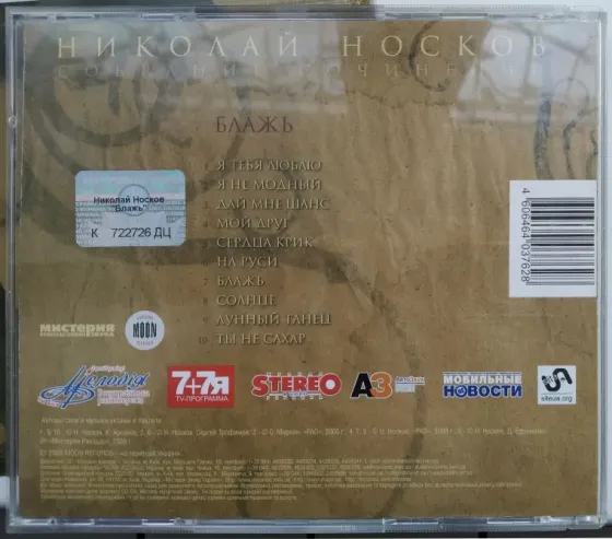 Николай Носков (1998) Блажь - CD, лиц. (укр), рок Макеевка