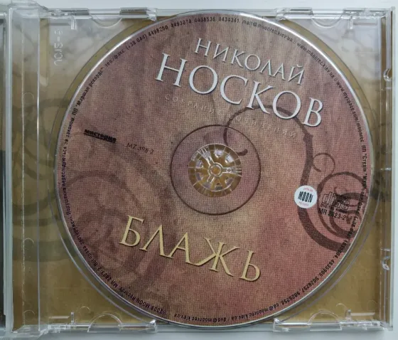 Николай Носков (1998) Блажь - CD, лиц. (укр), рок Макеевка