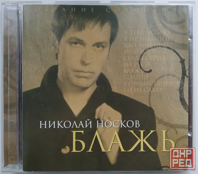 Николай Носков (1998) Блажь - CD, лиц. (укр), рок Макеевка - изображение 1