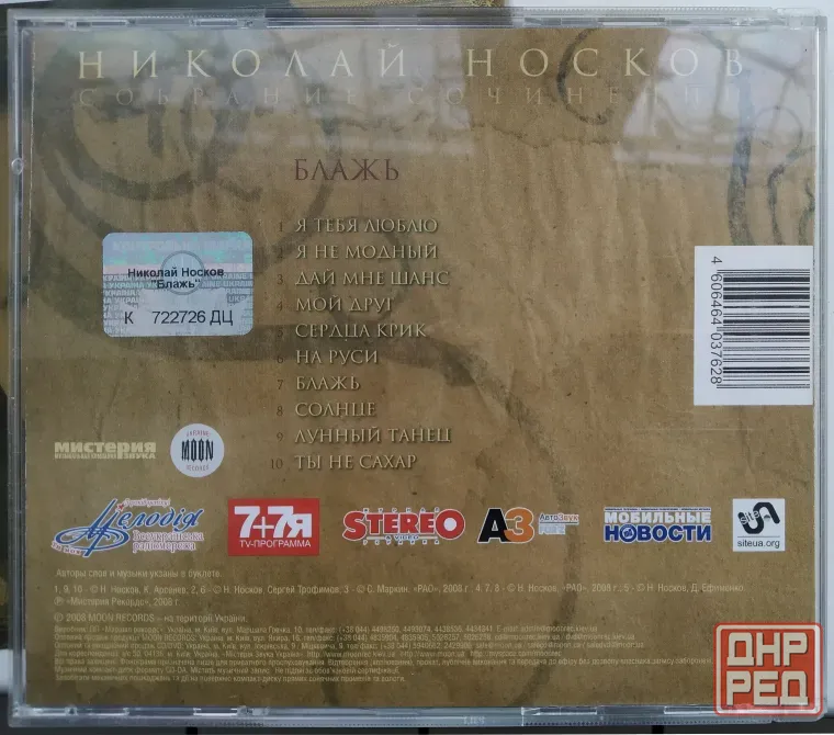 Николай Носков (1998) Блажь - CD, лиц. (укр), рок Макеевка - изображение 3