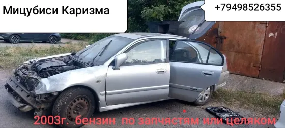 Мицубиси Каризма не нахожу 50 тыс руб Донецк