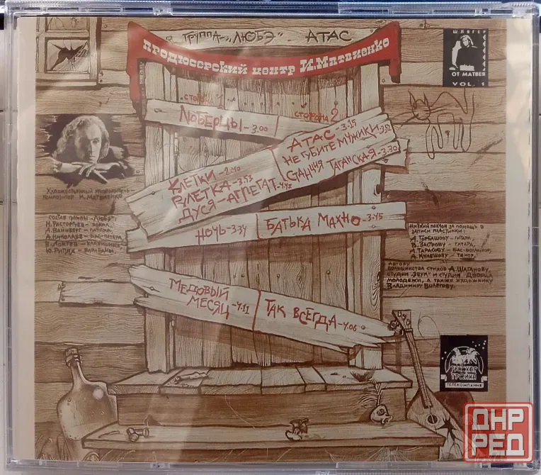 Любэ (1991) Атас - CD, лиц.(Россия), Рок Макеевка - изображение 2