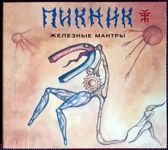 Пикник (2008) Железные Мантры - CD, лиц.(Россия), Рок Макеевка