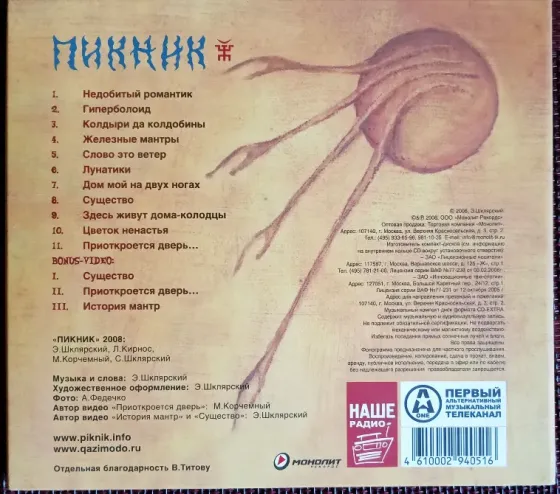 Пикник (2008) Железные Мантры - CD, лиц.(Россия), Рок Макеевка