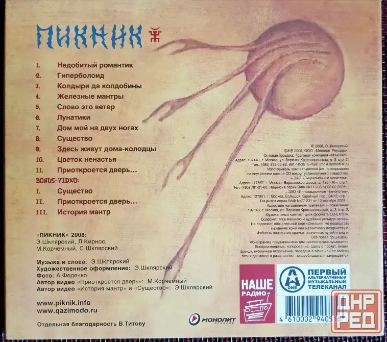 Пикник (2008) Железные Мантры - CD, лиц.(Россия), Рок Макеевка - изображение 2