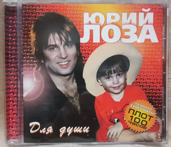 Юрий Лоза (1998) Для Души - CD, лиц.(Россия), Рок Макеевка
