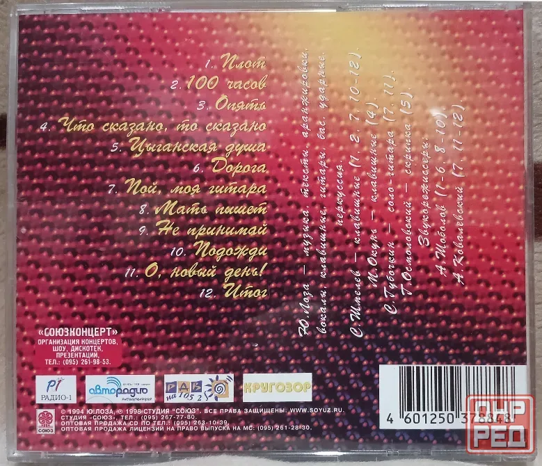 Юрий Лоза (1998) Для Души - CD, лиц.(Россия), Рок Макеевка - изображение 2