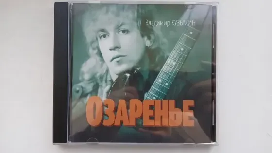 Владимир Кузьмин (2014) Озаренье - CD, лиц. (Россия), рок Макеевка