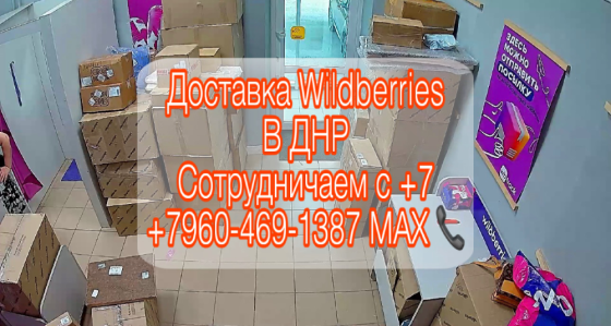wildberries доставка в днр. сотрудничество с +7 Донецк