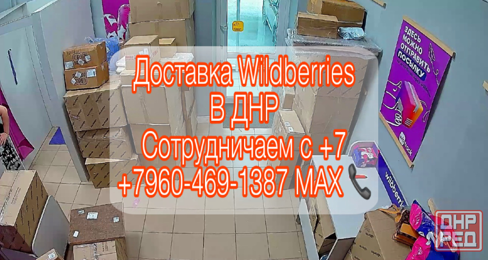 wildberries доставка в днр. сотрудничество с +7 Донецк - изображение 1