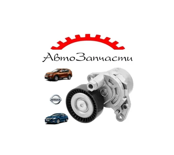 Натяжитель приводного ремня для NISSAN Teana (L33) 2.5 (2013-), NISSAN X-Trail (T32) 2.5 (2014-) Донецк