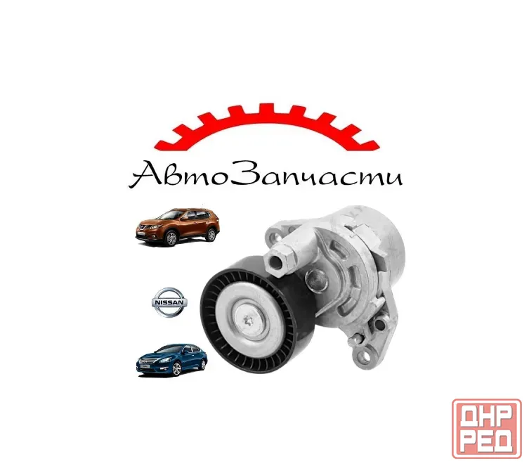 Натяжитель приводного ремня для NISSAN Teana (L33) 2.5 (2013-), NISSAN X-Trail (T32) 2.5 (2014-) Донецк - изображение 1