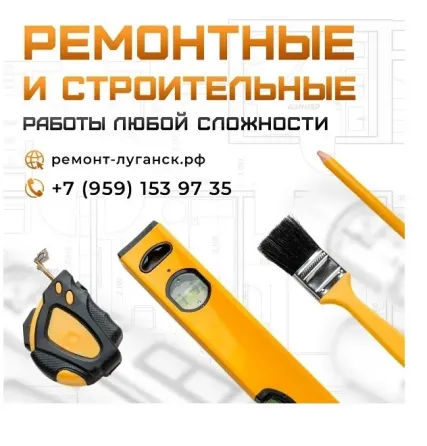 Ремонтные и строительные работы под ключ Луганск Луганск