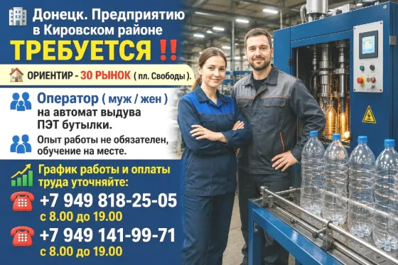 Требуется оператор выдува пэт-бутылки Донецк