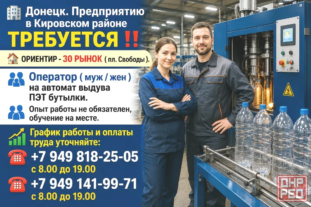 Требуется оператор выдува пэт-бутылки Донецк - изображение 1