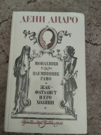 Дени Дидро"Монахиня", "Племянник Рамо", " Жак-Фаталист и его хозяин" Макеевка