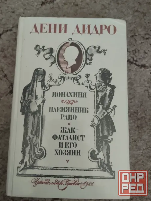 Дени Дидро"Монахиня", "Племянник Рамо", " Жак-Фаталист и его хозяин" Макеевка - изображение 1
