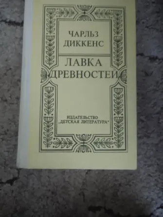 Чарльз Диккенс "Лавка древностей" Макеевка