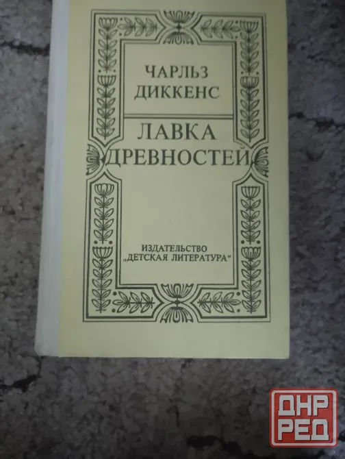 Чарльз Диккенс "Лавка древностей" Макеевка - изображение 1
